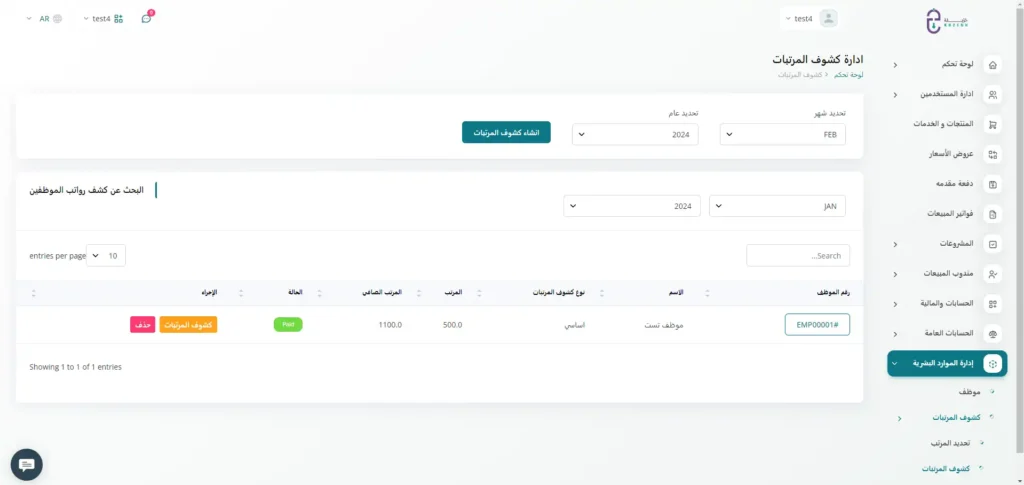 اصدر كشوف المرتبات مع فواتير دفع الرواتب