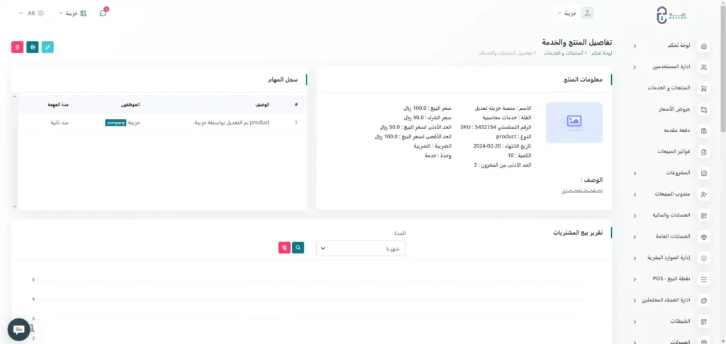 تابع بدقة كل التعديلات التي تمت على المنتج