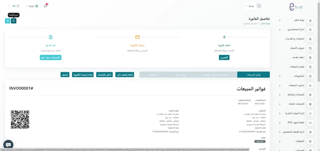 شارك فواتير المبيعات مع عملائك بكل سهولة