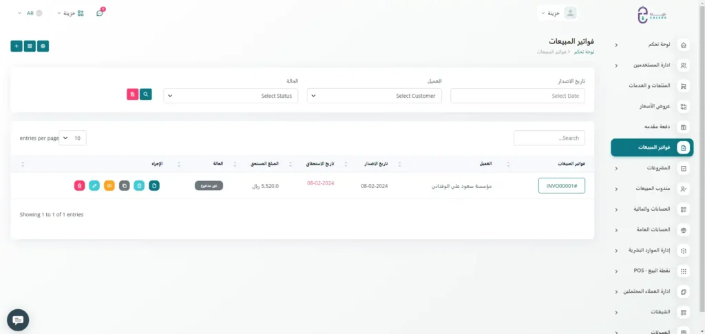 فواتير المبيعات