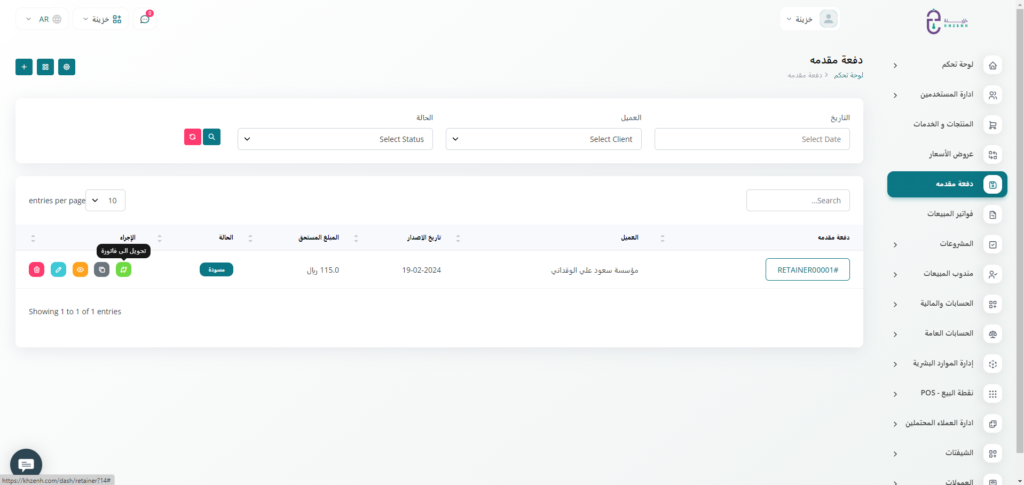 قم بتحويل الدفعة المقدمة الى فاتورة مبيعات