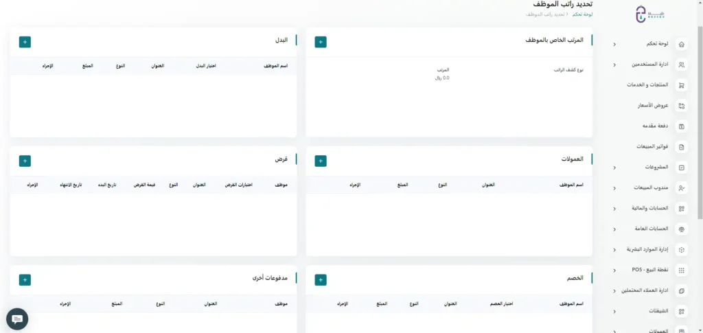 قم بتعيين البدلات والقروض والخصومات وغيرها الكثير