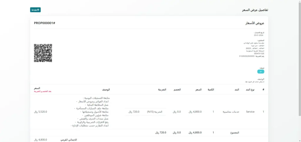 يمكنك مشاركة عرض السعر مع عميلك بكل سهولة