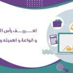 تعـــــريــــف رأس المــــال